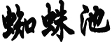 数字月饼高达数万元